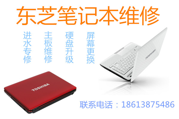 【图】北京东芝维修中心Toshiba笔记本不开机