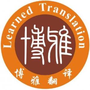 重庆博雅翻译服务有限公司
