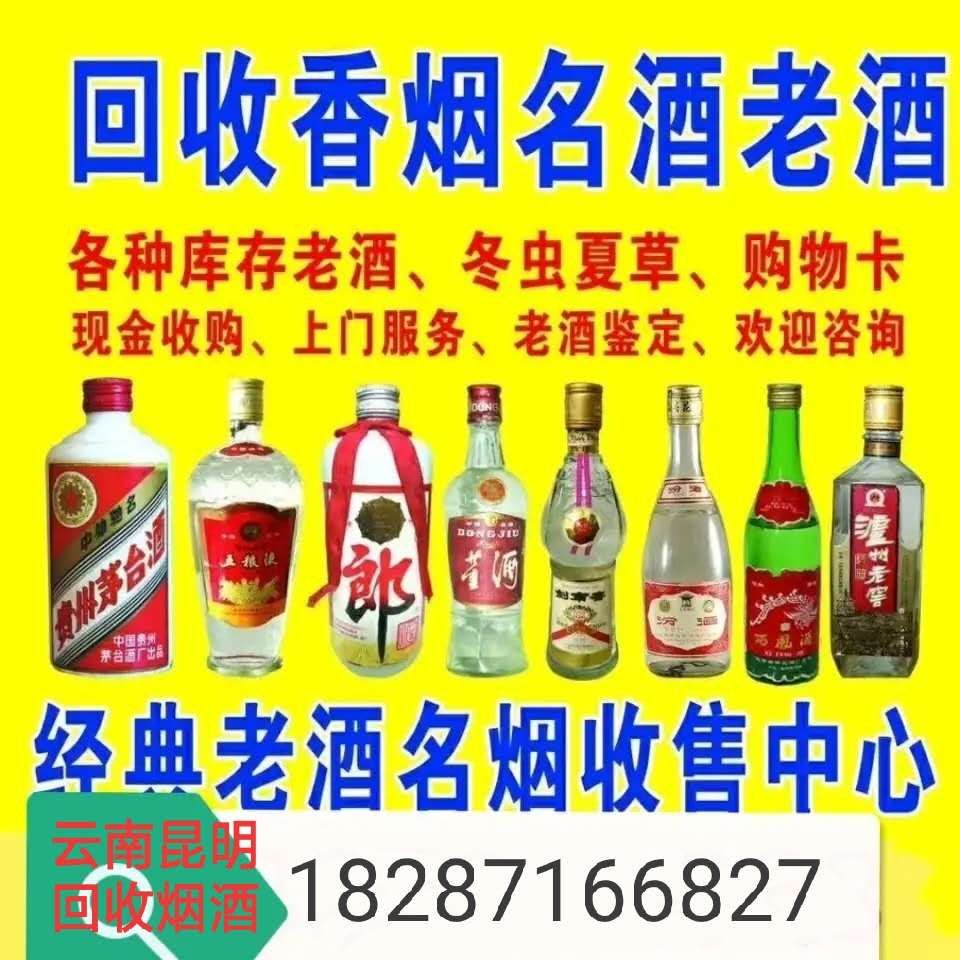 昆明烟酒礼品回收,昆明茅台酒回收,昆明哪里有回收茅台酒的,昆明老酒回收,昆明洋酒名酒回收,昆明烟酒回收价格