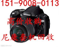 镇江二手尼康相机回收 丹徒回收相机 丹阳品牌相机回收