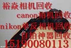 徐州长期回收相机 徐州二手相机回收 单反镜头回收