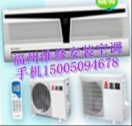 福州维修空调 空调加氨清洗15005094678空调移机
