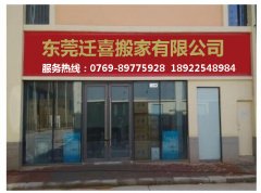 专业东莞搬家东莞搬家公司迁喜搬家公司