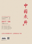 2017年教育期刊《中国教师》征稿