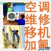 上海浦东大道空调移机 维修空调 民生路加氟 清洗