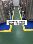 潍坊青州环氧树脂地坪漆地面常年施工厂家