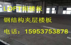 广州loft钢结构阁楼板厂家新改革新标准