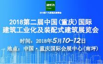 2018第二届中国（重庆）国际建筑工业化及装配式建筑展览会