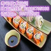正宗日式寿司技术培训 日式寿司加盟电话 寿司制作方法