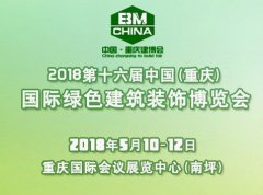 第十六届中国（重庆）国际绿色建筑装饰材料博览会【预定】