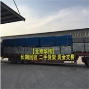高价求购 北京二手旧货架 二手物流仓库货架 长期收购 现金交