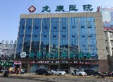 切除前列腺后性生活和谐吗?龙康专家给你答案