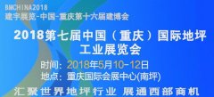 2018第七届中国（重庆）国际地坪工业展览会