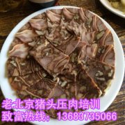 老北京猪头压肉技术培训 哪里教垛子牛肉技术？