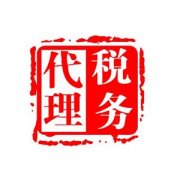 东莞公司注册_报税代理公司_金石会计