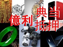 泸州最高价回收各种奢侈品名表名包钻石K金首饰等