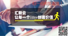 深圳汇新云平台_专业提供软件开发定制需求解决方案