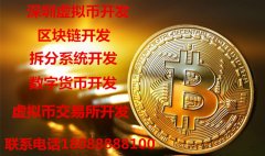 深圳区块链技术开发、虚拟币二元期权、虚拟币系统定制开发