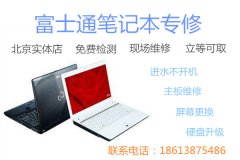 中国北京Fujitsu维修站笔记本蓝屏无法启动维修