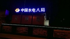 北京中国水电八局建筑工地LED发光字工程