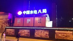 北京中国水电八局建筑工地LED发光字工程