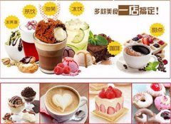 漳州奶茶甜品加盟店 适合各种口味，冷热饮品+甜品+小吃样样有