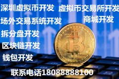 深圳虚拟币开发虚拟币交易系统开发