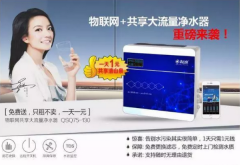 中国专注净水19年清山泉共享净水器模式全国火爆招商啦