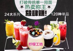 福州奶茶甜品加盟店 产品丰富，4季热销，118款单品