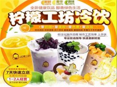 台州奶茶连锁加盟店 果汁店+冷饮店+甜品店+小吃店多种经营