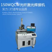 150W qcw光纤激光器激光焊接机 深圳光纤激光焊接机厂家