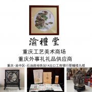 重庆蜀绣工艺品专卖店太上渝礼堂品种很丰富