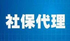 异地企业急需解决的社保问题 广州各行业社保代理