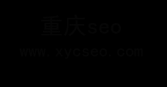 重庆网站优化，关键词快速排名
