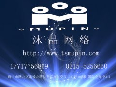 唐山沐品网络公司网站建设地址