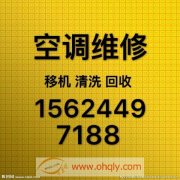 15624497188淄川空调移机 空调维修 空调回收 空调