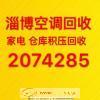 2074285淄博张店回收空调二手空调回收中央空调回收