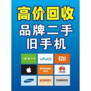 苏州吴江上门高价回收手机苹果oppo国产小米华为三星手机