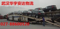 武汉华宇安达物流有限公司 武汉小轿车托运公司