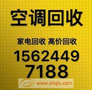 15624497188淄川回收空调 二手空调回收 中央空调回