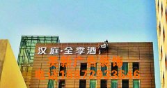 荆州沙市区美新广告加工厂 专业制作各种发光字招牌 楼顶大字 