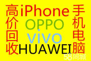 苏州常熟上门高价回收手机电脑二手苹果小米华为oppo手机