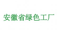 2019安徽省绿色工厂申报条件和时间安排，100万补助要抓住