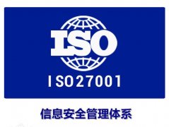 顺德ISO27001认证咨询