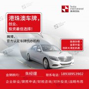 外资公司申领深圳莲塘口岸粤Z车牌的具体条件和指南