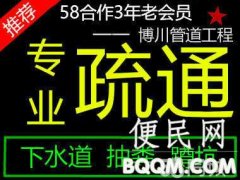 低价疏通管道、专业抽粪、高压清洗、管道检测、改道