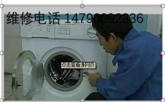 滁州海尔洗衣机维修电话，海尔维修总线