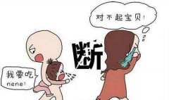 给宝宝断奶该怎么做