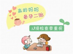 高龄生二胎你准备好了吗?