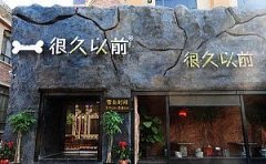 北京很久以前只是家串店加盟总部